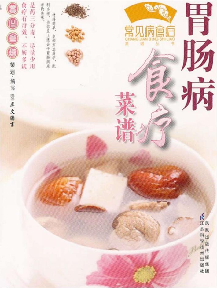 胃肠病食疗菜谱 封面