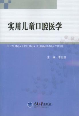 实用儿童口腔医学 封面