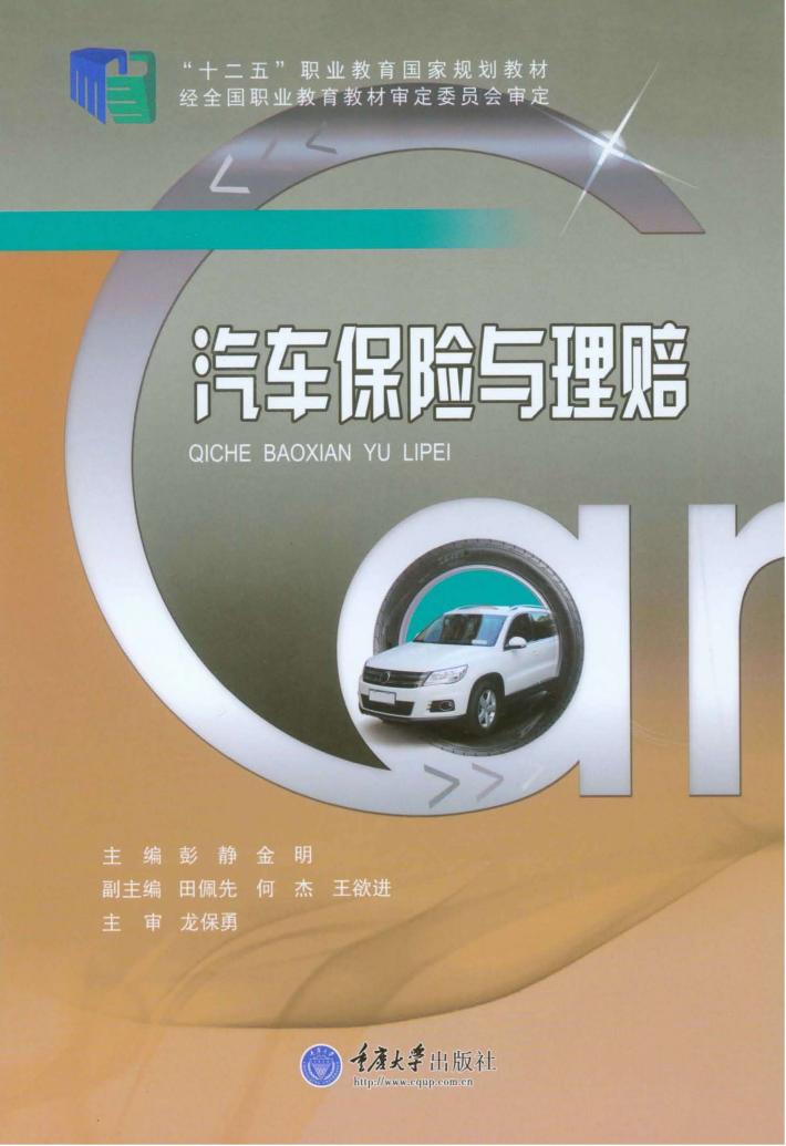 高职高专汽车技术服务与营销专业系列规划教材  汽车保险与理赔 封面