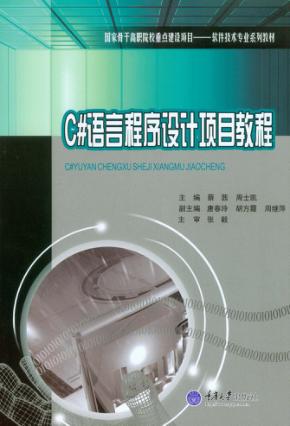 C#语言程序设计项目教程 封面