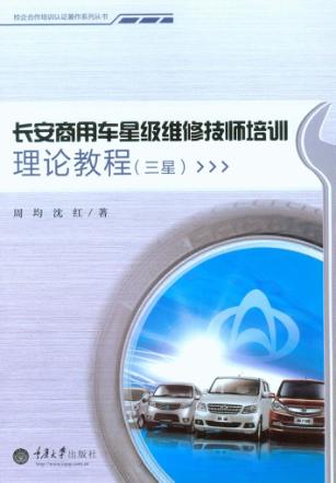 长安商用车星级维修技师培训理论教程  三星 封面