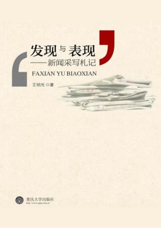 发现与表现  新闻采写札记 封面