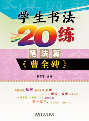 学生书法20练  笔法篇  《曹全碑》 封面