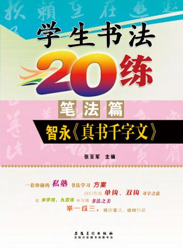 学生书法20练  笔法篇  智永真书千字文 封面