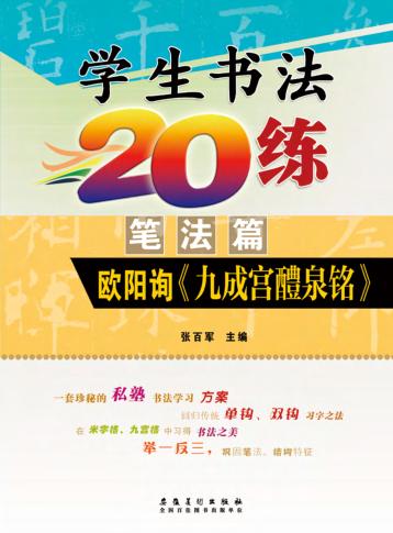 学生书法20练  笔法篇  欧阳询《九成宫醴泉铭》 封面