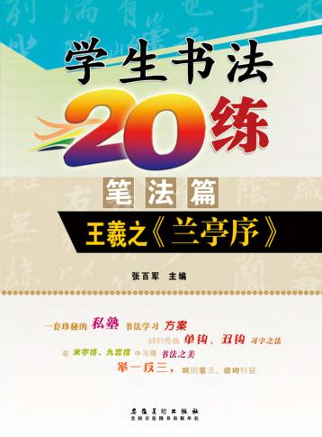 学生书法20练  笔法篇  王羲之《兰亭序》 封面
