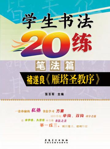 学生书法20练  笔法篇  褚遂良《雁塔圣教序》 封面
