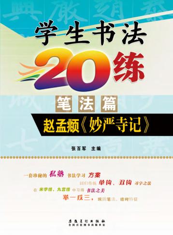 学生书法20练  赵孟《妙严寺记》  笔法篇 封面