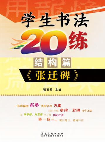 学生书法20练  结构篇  《张迁碑》 封面