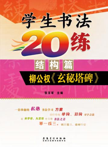 学生书法20练  结构篇  柳公权《玄秘塔碑》 封面