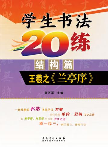学生书法20练  结构篇  王羲之兰亭序 封面