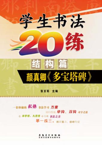 学生书法20练  结构篇  颜真卿多宝塔碑 封面
