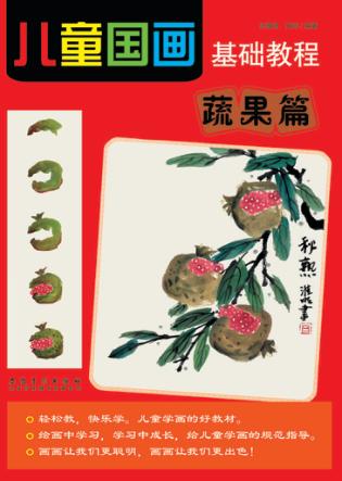 儿童国画基础教程  蔬果篇 封面