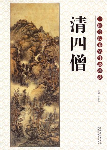 中国历代名家作品精选  清四僧 封面