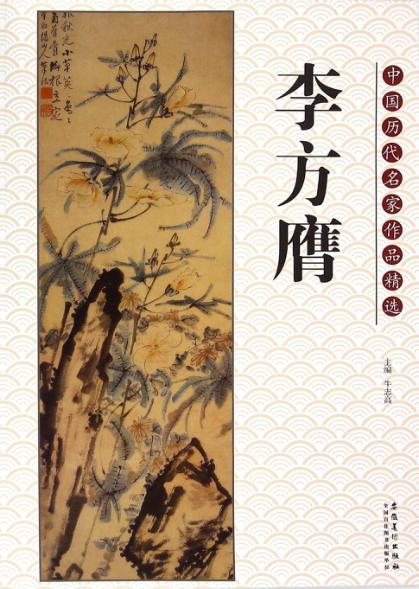 中国历代名家作品精选  李方膺 封面