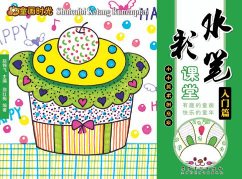 水彩笔课堂  入门篇 封面