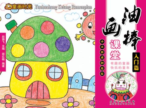 油画棒课堂  入门篇 封面