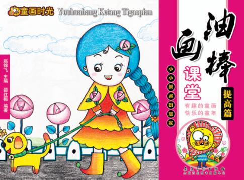 油画棒课堂  提高篇 封面