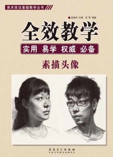 美术技法基础教学丛书  全效教学  素描头像 封面