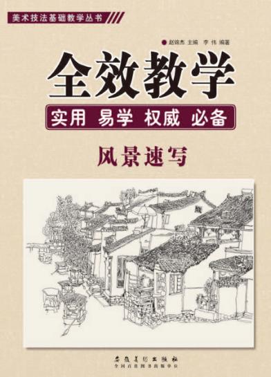 美术技法基础教学丛书  全效教学  风景速写 封面