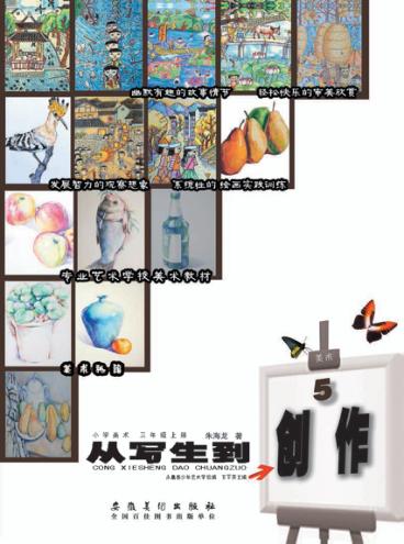 从写生到创作  小学美术  三年级  上 封面