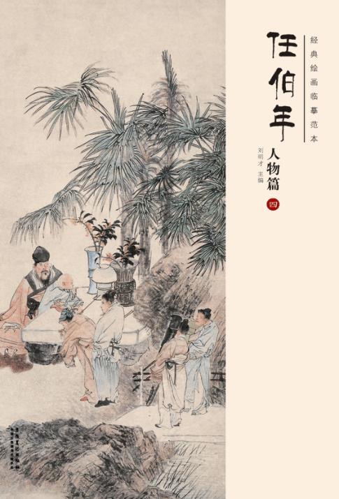 经典绘画临摹范本  任伯年人物篇  4 封面