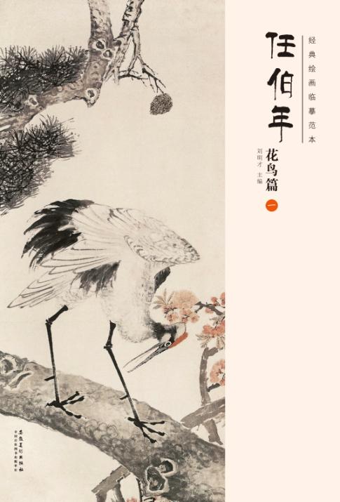 经典绘画临摹范本  任伯年花鸟篇  1 封面