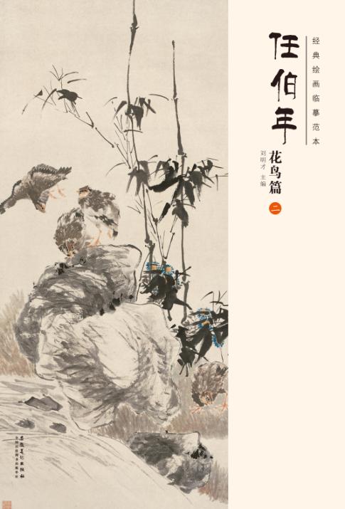 经典绘画临摹范本  任伯年花鸟篇  2 封面