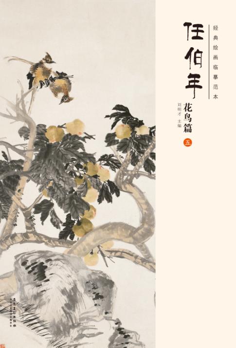 经典绘画临摹范本  任伯年花鸟篇  5 封面