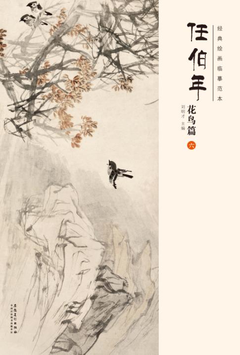 经典绘画临摹范本  任伯年花鸟篇  6 封面