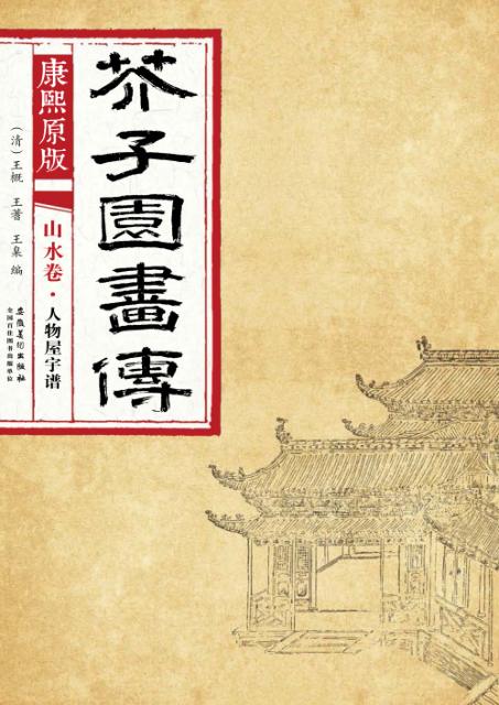 康熙原版  芥子园画传  山水卷  人物屋宇谱 封面
