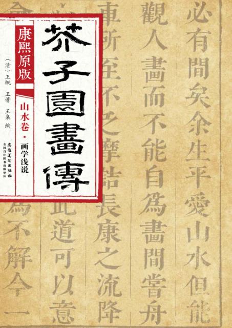 康熙原版  芥子园画传  山水卷  画学浅说 封面