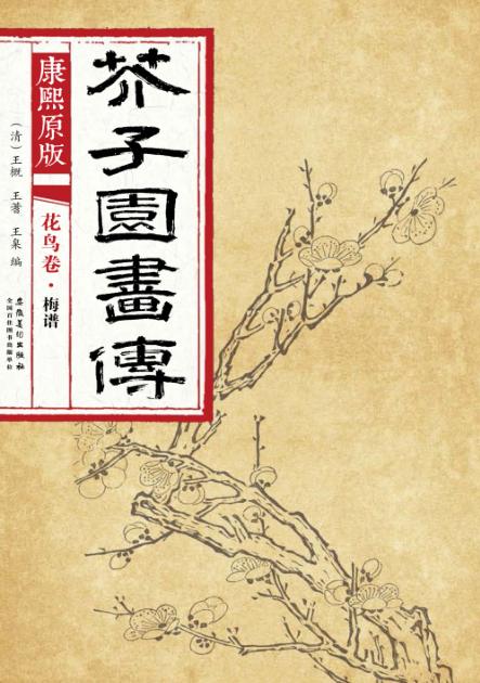 康熙原版  芥子园画传  花鸟卷  梅谱 封面