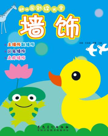 幼儿园创设大全  墙饰 封面