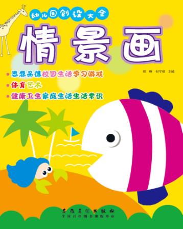 幼儿园创设大全  情景画 封面