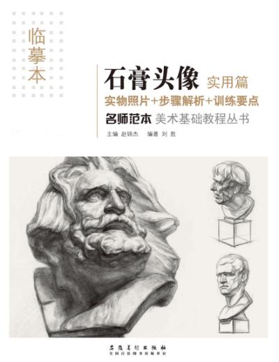 名师范本  石膏头像  实用篇 封面