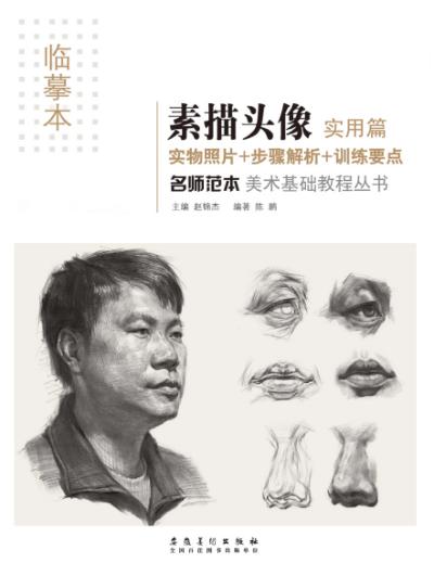 名师范本  素描头像  实用篇 封面
