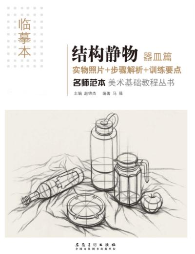 名师范本  结构静物  器皿篇 封面