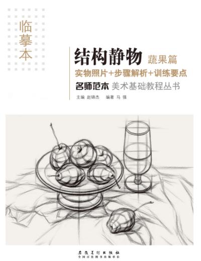 名师范本  结构静物  蔬果篇 封面
