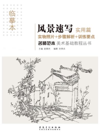 名师范本  风景速写  实用篇 封面