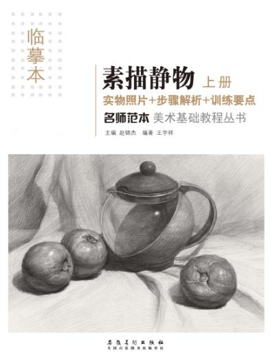 名师范本  素描静物  上 封面
