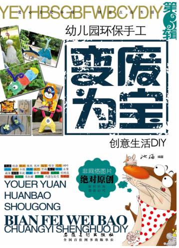 幼儿园环保手工·变废为宝  创意生活DIY  第3辑 封面