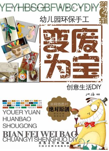 幼儿园环保手工·变废为宝  创意生活DIY  第4辑 封面