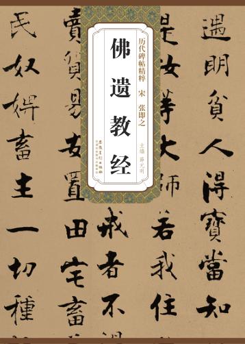 宋张即之佛遗教经 封面