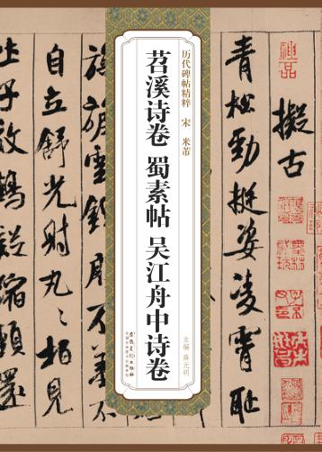 宋米芾苕溪诗卷、蜀素帖、吴江舟中诗卷 封面