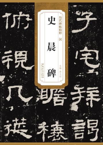 汉史晨碑 封面