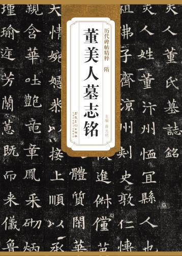 隋董美人墓志铭 封面