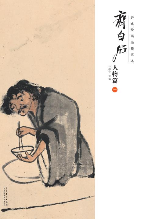 经典绘画临摹范本  齐白石人物篇  1 封面