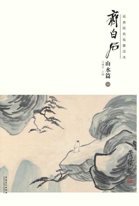 经典绘画临摹范本  齐白石山水篇  1 封面