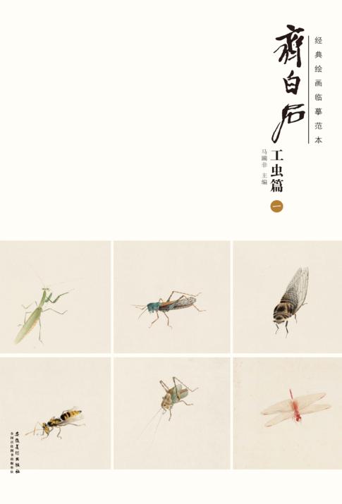 经典绘画临摹范本  齐白石工虫篇  1 封面